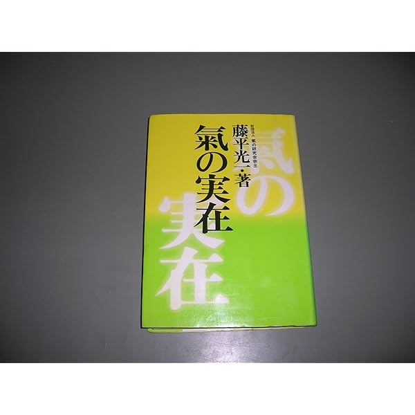 Amazon.co.jp: 氣と生活 : 藤平 光一: 本